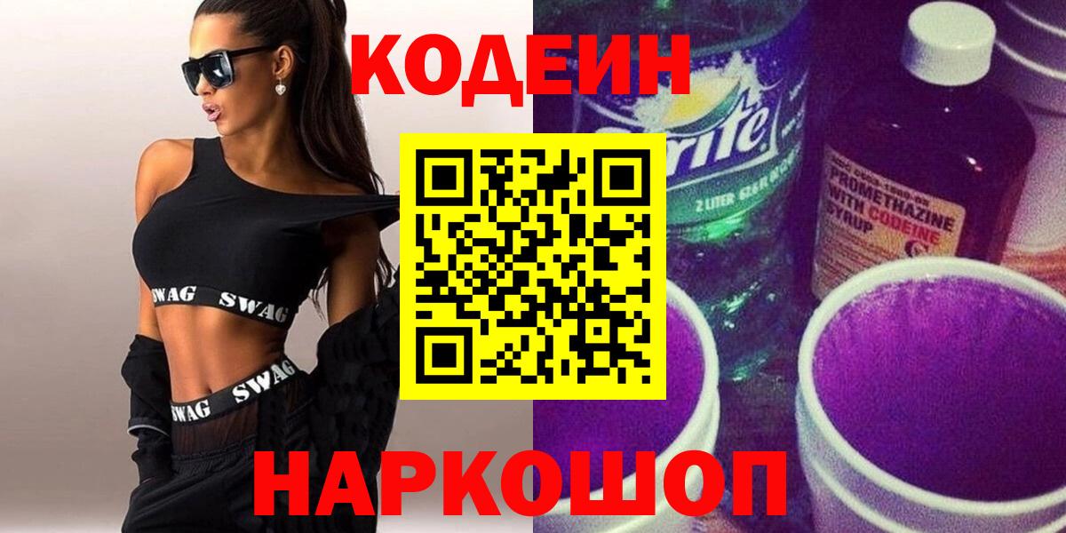 Кодеин Purple Drank  Кодеиновый сироп Lean Purple Drank  Ртищево  Вход с VPN 